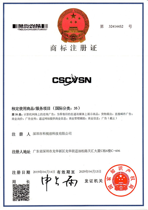 CSCVSN商標(biāo)35類